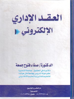 cover image of العقد الإداري الإلكتروني